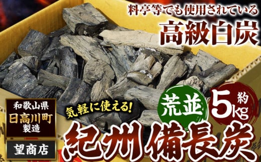 紀州備長炭 荒並 約5kg 望商店 《30日以内に出荷予定(土日祝除く)》 和歌山県 日高川町 備長炭 紀州備長炭 炭 約5kg 高級白炭 BBQ 焼肉 炭火焼き キャンプ レジャー 囲炉裏 国産 備長炭 川遊び ロッジ 行楽 安全 安心 火起こし 大活躍