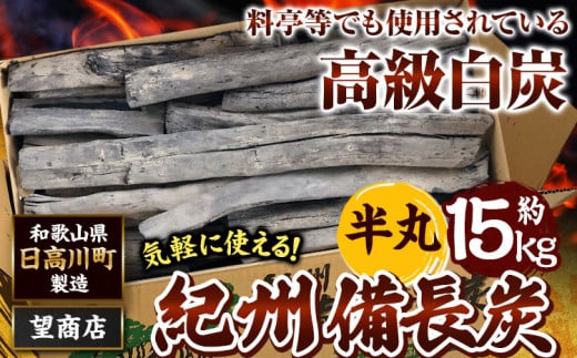 紀州備長炭 半丸 約15kg 望商店 《30日以内に出荷予定(土日祝除く)》 和歌山県 日高川町 備長炭 紀州備長炭 炭 約15kg 高級白炭 BBQ 焼肉 炭火焼き キャンプ レジャー 囲炉裏 国産 備長炭 川遊び ロッジ 行楽 安全 安心 火起こし 大活躍