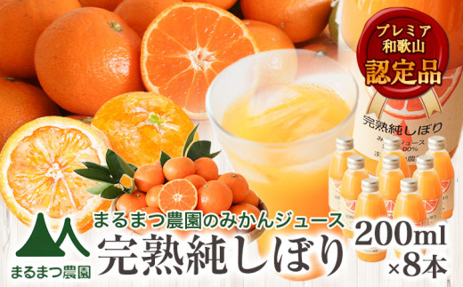 果汁100%ストレートみかんジュース「完熟純しぼり」200ml×8本 まるまつ農園《60日以内出荷予定(土日祝除く)》 和歌山県 日高川町 ジュース じゅーす みかん