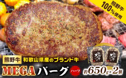 ハンバーグ 牛肉 熊野牛 MEGA バーグ ハーフ 650g × 2個 株式会社Meat Factory《30日以内に出荷予定(土日祝除く)》和歌山県 日高川町 熊野牛 牛 和牛 ハンバーグ 惣菜