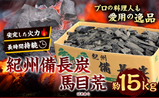 紀州備長炭 馬目荒 約15kg 株式会社紀 《30日以内に出荷予定(土日祝除く)》 和歌山県 日高川町 備長炭 炭 プロの 料理人 愛用 BBQ 焼肉 炭火焼き キャンプ レジャー 囲炉裏 国産 備長炭 川遊び ロッジ 行楽 安全 安心 火起こし 大活躍
