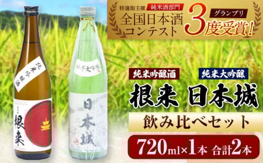 日本城 純米大吟醸酒 純米吟醸酒 根来 飲み比べセット 720ml×2本セット 厳選館《90日以内に出荷予定(土日祝除く)》 和歌山県 日高川町 酒 純米吟醸 飲み比べ 1440ml 純米大吟醸酒 純米吟醸酒