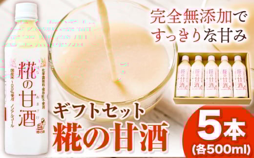 糀の甘酒 ギフトセット(500ml×5本) 有限会社 樽の味《30日以内に出荷予定(土日祝除く)》和歌山県 日高川町 送料無料 甘酒 あまざけ 麹