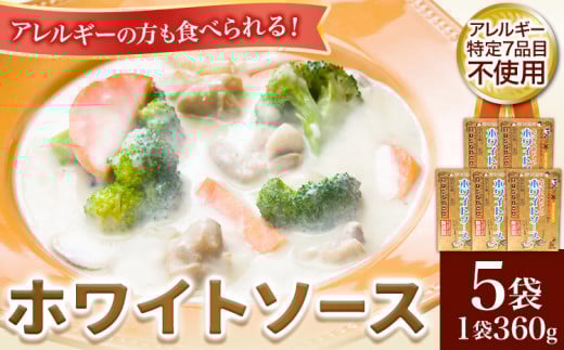 ホワイトソース 360g×5袋セット 有限会社 樽の味《90日以内に出荷予定(土日祝除く)》和歌山県 日高川町 送料無料 ホワイトソース シチュー グルテンフリー アレルギー特定7品目不使用 無添加