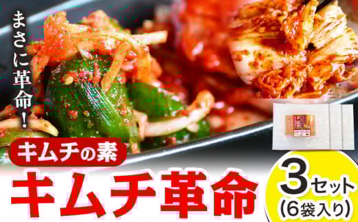 キムチ革命 キムチの素 3セット 6袋入り 樽の味《30日以内に出荷予定(土日祝除く)》 和歌山県 日高川町 キムチ 素 キムチの素 漬物 唐辛子 簡単 手作り 無添加