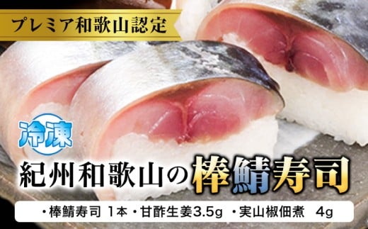 紀州和歌山の棒鯖寿司 1本 日高川町厳選館《30日以内に出荷予定(土日祝除く)》 和歌山県 日高川町 棒鯖寿司 寿司 すし スシ 鯖 さば サバ 魚