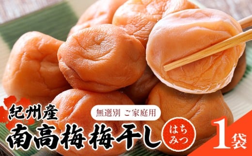 【数量限定!3~7営業日出荷】紀州 南高梅 梅干し はちみつ 1袋 送料無料 メール便 ご家庭用 無選別 《3-7営業日以内に発送予定(土日祝日除く)》和歌山県 日高川町 しそ梅 はちみつ梅