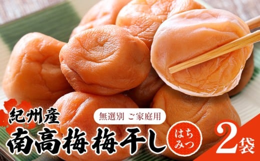 【数量限定!3~7営業日出荷】紀州 南高梅 梅干し はちみつ 2袋 送料無料 メール便 ご家庭用 無選別 《3-7営業日以内に発送予定(土日祝日除く)》和歌山県 日高川町 しそ梅 はちみつ梅