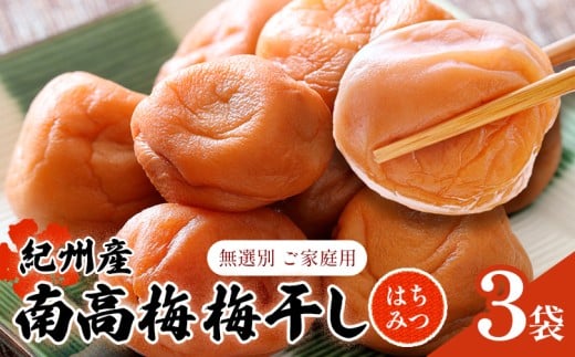 【数量限定!3~7営業日出荷】紀州 南高梅 梅干し はちみつ 3袋 送料無料 メール便 ご家庭用 無選別 《3-7営業日以内に発送予定(土日祝日除く)》和歌山県 日高川町 しそ梅 はちみつ梅