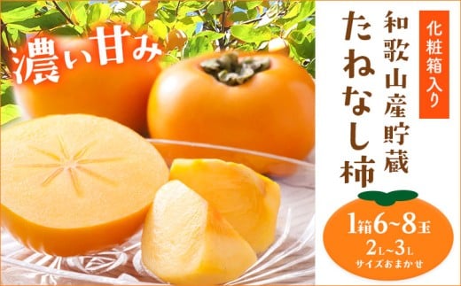 和歌山産貯蔵たねなし柿 化粧箱入り 6~8玉 (2L~3Lサイズおまかせ) 厳選館 《12月中旬-1月下旬頃出荷》和歌山県 日高川町 柿 カキ かき ジューシー フルーツ たねなし 化粧箱