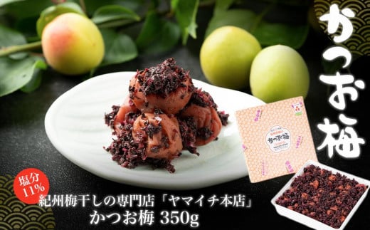 かつお梅 350g