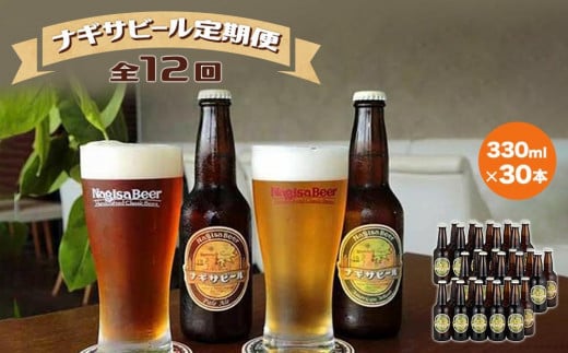 【定期便 全12回】ナギサビール330ml×30本を毎月お届け(季節限定商品を含む3種類)