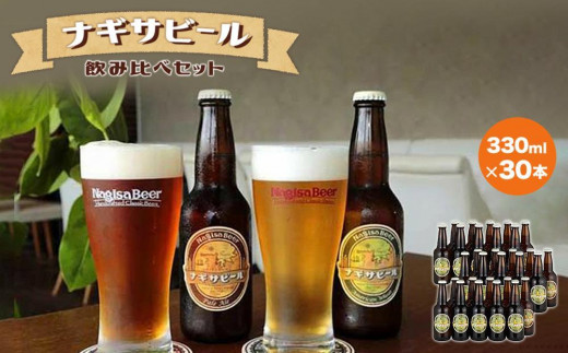 ナギサビールの定番商品2種(330ml×30本)飲み比べセット