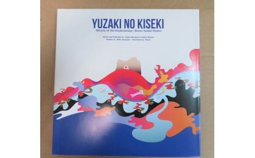 南紀白浜オリジナル絵本『ユザキノキセキ』◆英語版◆