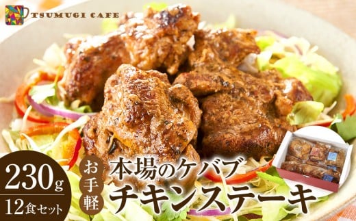 本場のケバブ チキンステーキ 230g×12食セット 肉料理 鶏肉 温めるだけ 惣菜 お手軽 簡単 ギフト 贈り物