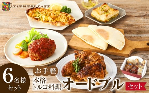 本格トルコ料理 オードブル 6名セット ケバブチキンステーキ ハンバーグ ピザ 焼き菓子 肉料理 鶏肉 温めるだけ 惣菜 お手軽 簡単 ギフト 贈り物 ホームパーティー