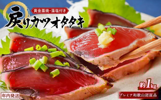 プレミア和歌山認証品 黄金藁焼きカツオタタキ （藻塩セット）1kg［年末発送（12月25日～30日発送）］［KS1］