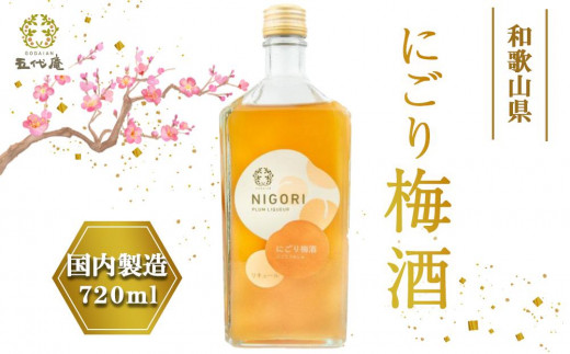 にごり梅酒 720ml(みなべ町)