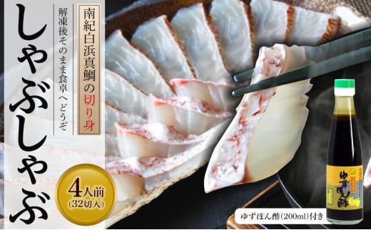 南紀白浜真鯛のしゃぶしゃぶ用切り身（２パック） ※北海道沖縄配送不可