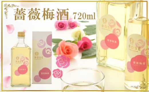 薔薇梅酒 720ml 1本(みなべ町)