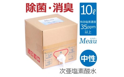 中性電解水Meau [10L] 高純度次亜塩素酸水 AP水 コック付属