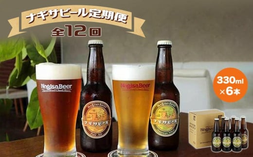 【定期便 全12回】ナギサビール330ml×6本を毎月お届け(季節限定商品を含む3種類)