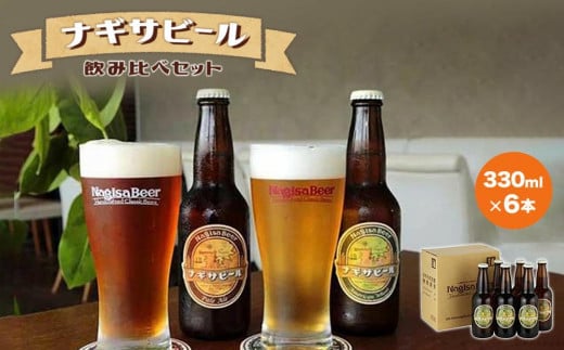 ナギサビールの定番商品2種(330ml×6本)飲み比べセット