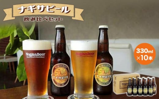 ナギサビールの定番商品2種(330ml×10本)飲み比べセット