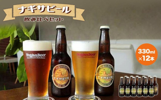 ナギサビールの定番商品2種(330ml×12本)飲み比べセット