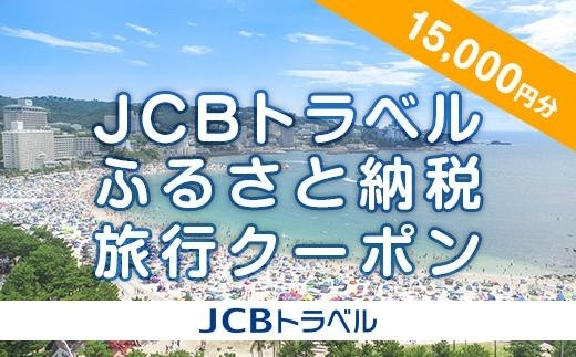 【白浜町】JCBトラベルふるさと納税旅行クーポン(15,000円分)※JCBカード会員限定
