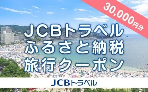 【白浜町】JCBトラベルふるさと納税旅行クーポン(30,000円分)※JCBカード会員限定