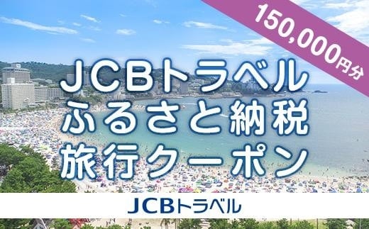 【白浜町】JCBトラベルふるさと納税旅行クーポン(150,000円分)※JCBカード会員限定