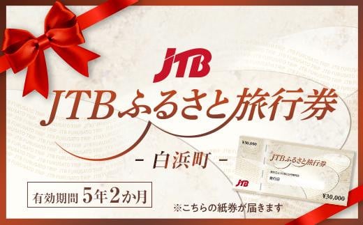 ◆【白浜町、那智勝浦町、上富田町】JTBふるさと旅行券(紙券)30,000円分