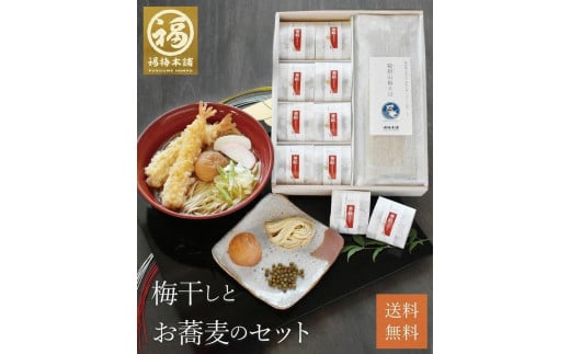 紀州南高梅　福の幸 「梅干しとお蕎麦セット」