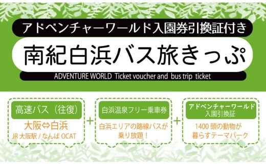 南紀白浜バス旅きっぷ(アドベンチャーワールド入園券引換証付)大人1名様分