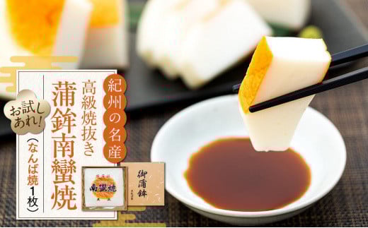 お試し 高級焼抜き蒲鉾南蠻焼(なんばやき)1枚