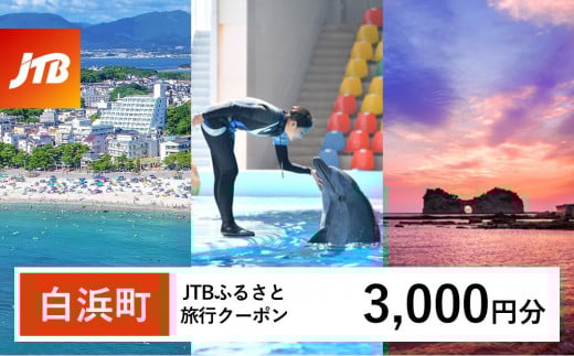【白浜町、那智勝浦町、上富田町】JTBふるさと旅行クーポン(3,000円分)有効期間3年(Eメール発行)|旅行 トラベル 予約 国内旅行 JTB 宿泊 観光 体験 旅行券 宿泊券 旅行予約 温泉 ホテル 旅館 チケット 子供 子連れ カップル 家族 人気 おすすめ 旅行クーポン 店頭 オンライン ネット予約 電話 有効期間3年