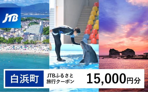 【白浜町、那智勝浦町、上富田町】JTBふるさと旅行クーポン(15,000円分)有効期間3年(Eメール発行)|旅行 トラベル 予約 国内旅行 JTB 宿泊 観光 体験 旅行券 宿泊券 旅行予約 温泉 ホテル 旅館 チケット 子供 子連れ カップル 家族 人気 おすすめ 旅行クーポン 店頭 オンライン ネット予約 電話 有効期間3年
