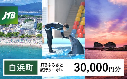 【白浜町、那智勝浦町、上富田町】JTBふるさと旅行クーポン(30,000円分)有効期間3年(Eメール発行)|旅行 トラベル 予約 国内旅行 JTB 宿泊 観光 体験 旅行券 宿泊券 旅行予約 温泉 ホテル 旅館 チケット 子供 子連れ カップル 家族 人気 おすすめ 旅行クーポン 店頭 オンライン ネット予約 電話 有効期間3年
