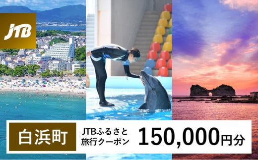 【白浜町、那智勝浦町、上富田町】JTBふるさと旅行クーポン(150,000円分)有効期間3年(Eメール発行)|旅行 トラベル 予約 国内旅行 JTB 宿泊 観光 体験 旅行券 宿泊券 旅行予約 温泉 ホテル 旅館 チケット 子供 子連れ カップル 家族 人気 おすすめ 旅行クーポン 店頭 オンライン ネット予約 電話 有効期間3年