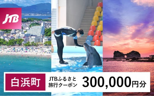 【白浜町、那智勝浦町、上富田町】JTBふるさと旅行クーポン(300,000円分)有効期間3年(Eメール発行)|旅行 トラベル 予約 国内旅行 JTB 宿泊 観光 体験 旅行券 宿泊券 旅行予約 温泉 ホテル 旅館 チケット 子供 子連れ カップル 家族 人気 おすすめ 旅行クーポン 店頭 オンライン ネット予約 電話 有効期間3年