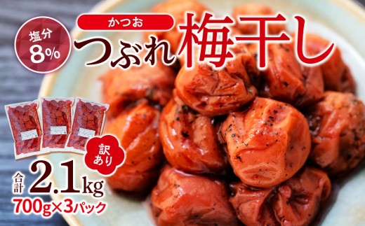 訳ありつぶれ梅干し かつお 700g×3パック 合計2.1kg 塩分 8%