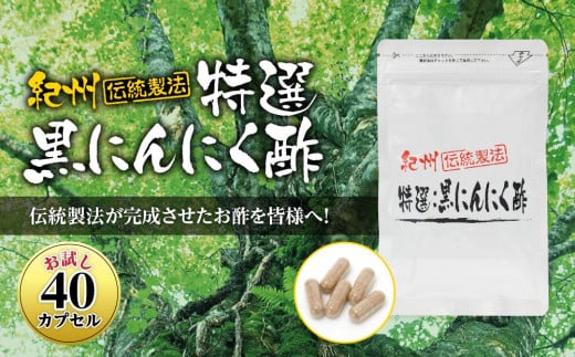 黒にんにくサプリ 紀州伝統製法 特撰黒にんにく酢  お試し 40カプセル