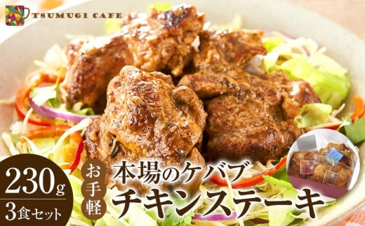 本場のケバブ チキンステーキ 230g×3食セット 肉料理 鶏肉 温めるだけ 惣菜 お手軽 簡単 ギフト 贈り物