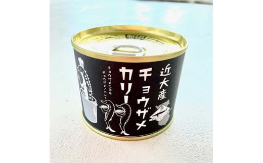 近大産チョウザメカリー レトルト缶 ５個セット