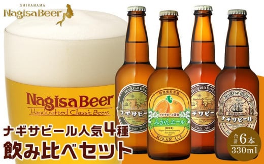 ナギサビールの人気4種(330ml×6本)飲み比べセット ( ペールエール ・ アメリカンウィート ・ みかんエール  ・ インディアペールエール )