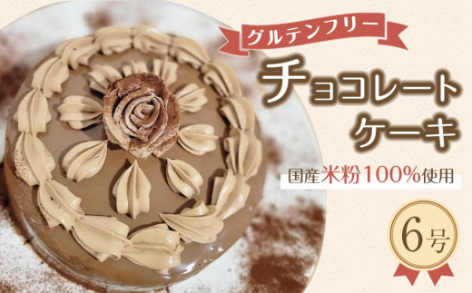 グルテンフリー チョコレートケーキ（６号）
