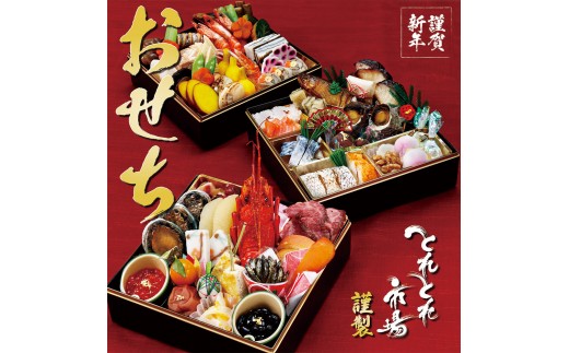とれとれ市場謹製 おせち料理 3段重（4～5名様用）【近畿2府4県限定発送】