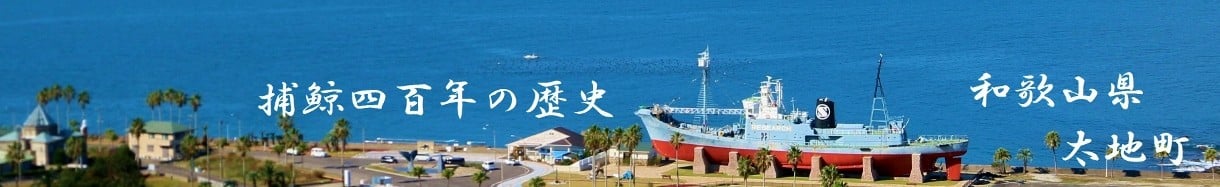 和歌山県太地町