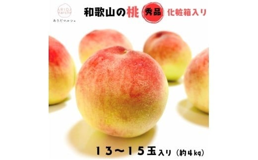 【先行予約】フルーツ王国 和歌山 の 桃 秀品 13～15玉入り(約4kg)　※2026年6月中旬～7月下旬頃順次発送（お届け日指定不可）【ard049C】